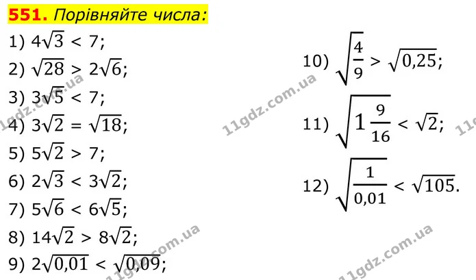 551. Порівняйте числа: — ГДЗ Алгебра 8 клас Тарасенкова
