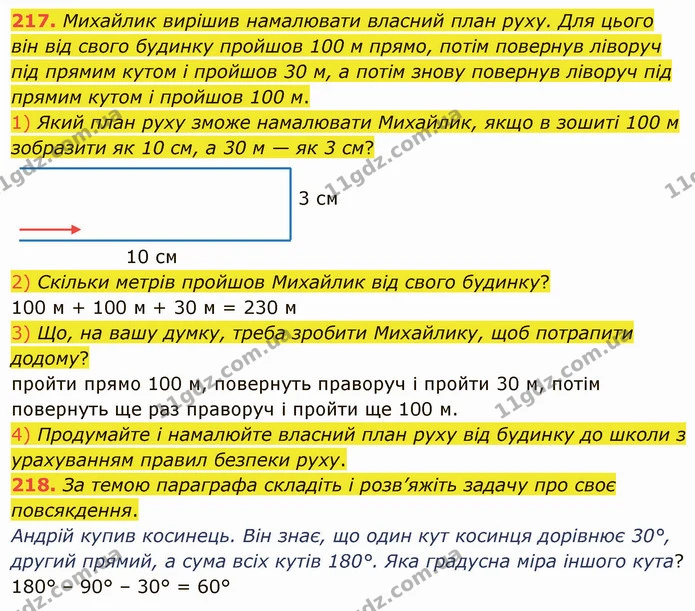 217. Михайлик вирішив намалювати власний план руху. Для цього він від свого будинку пройшов 100 м прямо, потім повернув ліворуч під — ГДЗ Математика 5 клас Тарасенкова 2022