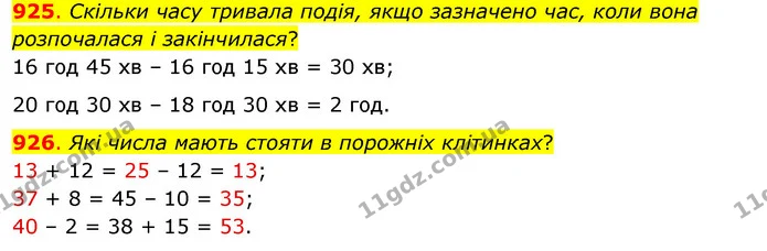 925. Скільки часу тривала подія, якщо зазначено час, коли вона розпочалася і закінчилася? — ГДЗ Математика 3 клас Бевз 1 частина