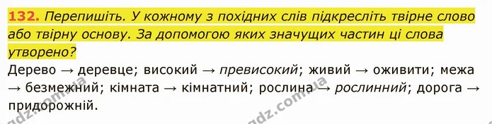 132. Перепишіть. У кожному з похідних слів підкресліть твірне слово — ГДЗ Українська мова 6 клас Глазова
