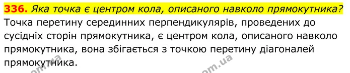 336. Яка точка є центром кола, описаного навколо прямокутника? — ГДЗ Геометрія 8 клас Мерзляк