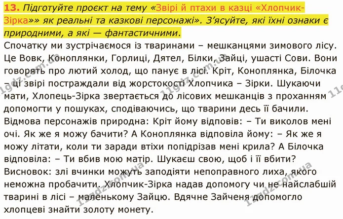 13. Підготуйте проєкт на тему «Звірі й птахи в казці «Хлопчик-Зірка»» як реальні та казкові персонажі». З’ясуйте, які їхні ознаки є — ГДЗ Зарубіжна література 5 клас Ніколенко