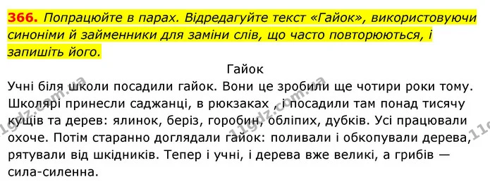 366. Попрацюйте в парах. Відредагуйте текст «Гайок», використовуючи синоніми й займенники для заміни слів, що часто повторюються, і — ГДЗ Українська мова 6 клас Ворон, Солопенко