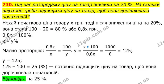 730. Під час розпродажу ціну на товар знизили на 20 %. На скільки відсотків треба підвищити ціну на товар, щоб вона дорівнювала — ГДЗ Алгебра 8 клас Мерзляк