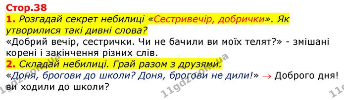 1. Розгадай секрет небилиці «Сестривечір, добрички». Як — ГДЗ Українська мова та читання 3 клас Ємець (2 частина)