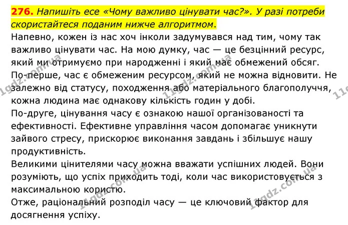 276. Напишіть есе «Чому важливо цінувати час?». У разі потреби скористайтеся поданим нижче алгоритмом. — ГДЗ Українська мова 6 клас Голуб 2023