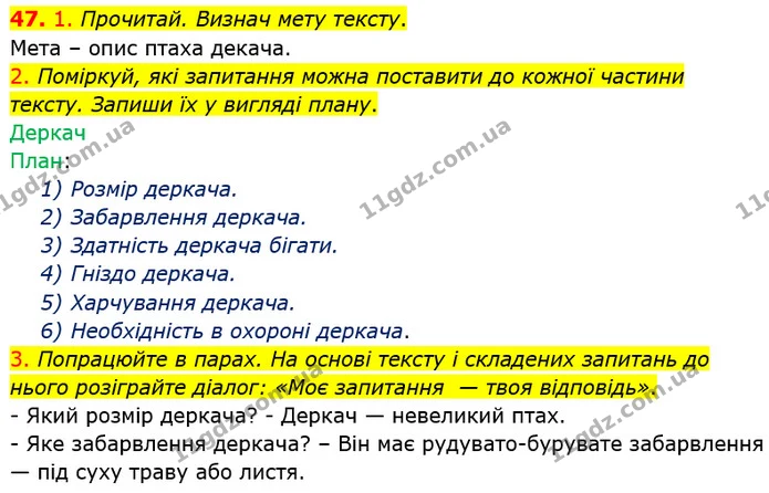47. 1. Прочитай. Визнач мету тексту. — ГДЗ Українська мова та читання 4 клас Коваленко