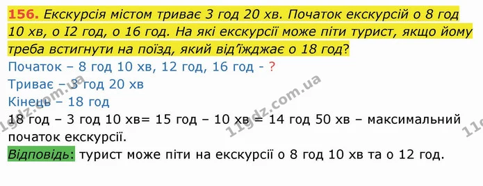 156. Екскурсія містом триває 3 год 20 хв. Початок екскурсій о 8 год 10 хв, о І2 год, о 16 год. На які екскурсії може піти турист, якщо — ГДЗ Математика 4 клас Лишенко 1-2 ч.