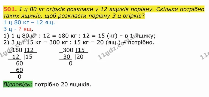 501. 1 ц 80 кг огірків розклали у 12 ящиків порівну. Скільки потрібно таких ящиків, щоб розкласти порівну 3 ц огірків? — ГДЗ Математика 4 клас Лишенко 1-2 ч.