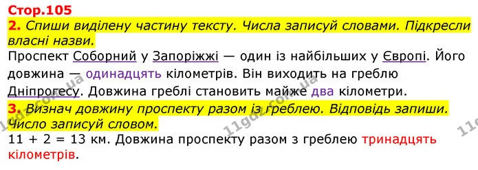 2. Спиши виділену частину тексту. Числа записуй словами. Підкресли власні назви. — ГДЗ Українська мова 3 клас Пономарьова 2020