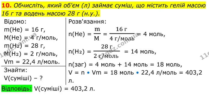 10. Обчисліть, який об'єм (л) займає суміш, що містить гелій масою 16 г та водень масою 28 г (н.у.). — ГДЗ Хімія 8 клас Мідак