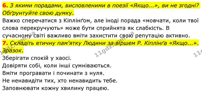 6. З якими порадами, висловленими в поезії «Якщо...», ви не згодні? Обґрунтуйте свою думку. — ГДЗ Зарубіжна література 8 клас Волощук