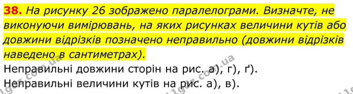 38. На рисунку 26 зображено паралелограми. Визначте, не виконуючи вимірювань, на яких рисунках величини кутів або — ГДЗ Геометрія 8 клас Мерзляк