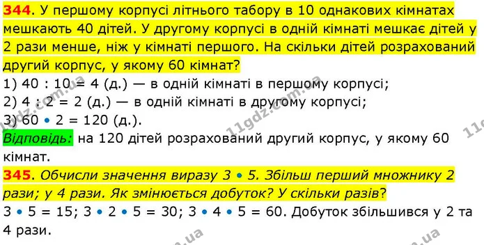 344. У першому корпусі літнього табору в 10 однакових кімнатах мешкають 40 дітей. У другому корпусі в одній кімнаті мешкає дітей у 2 — ГДЗ Математика 3 клас Козак 1-2 ч.
