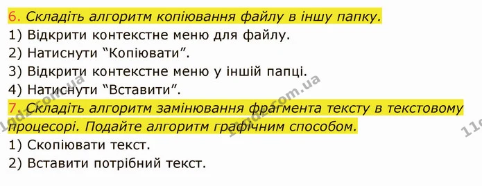 5.2 (6-7) — ГДЗ Інформатика 5 клас Ривкінд