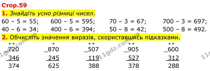 1. Знайдіть усно різниці чисел. — ГДЗ Математика 4 клас Логачевська 1 та 2 частини
