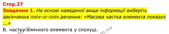 Стор. 27 — 1 — ГДЗ Хімія 8 клас Ярошенко — ГДЗ Хімія 8 клас Ярошенко