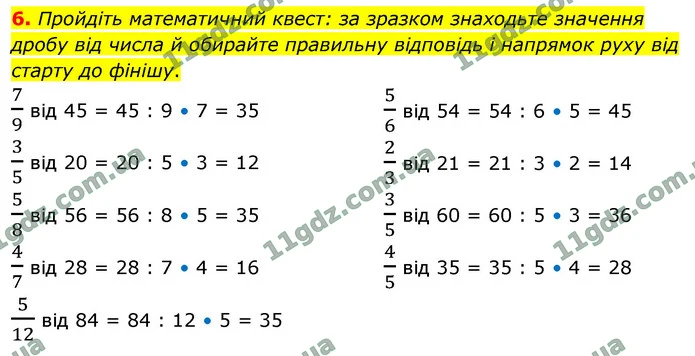 6. Пройдіть математичний квест: за зразком знаходьте значення дробу від числа й обирайте правильну відповідь і напрямок руху від старту — ГДЗ Математика 4 клас Логачевська 1-2 ч. 2021