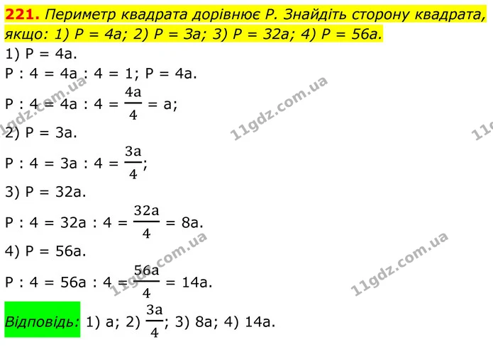 221. Периметр квадрата дорівнює Р. Знайдіть сторону квадрата, — ГДЗ Алгебра 8 клас Тарасенкова