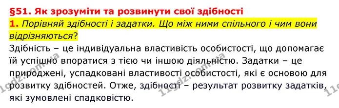 1. Порівняй здібності і задатки. Що між ними спільного і чим вони відрізняються? — ГДЗ Пізнаємо природу 6 клас Гільберг