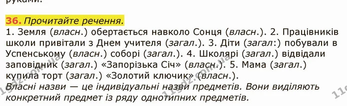 36. Прочитайте речення. — ГДЗ Українська мова 6 клас Заболотний 2019