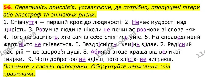 56. Перепишіть прислів’я, уставляючи, де потрібно, пропущені літери або апостроф та знімаючи риски. — ГДЗ Українська мова 8 клас Глазова О.П. 2021