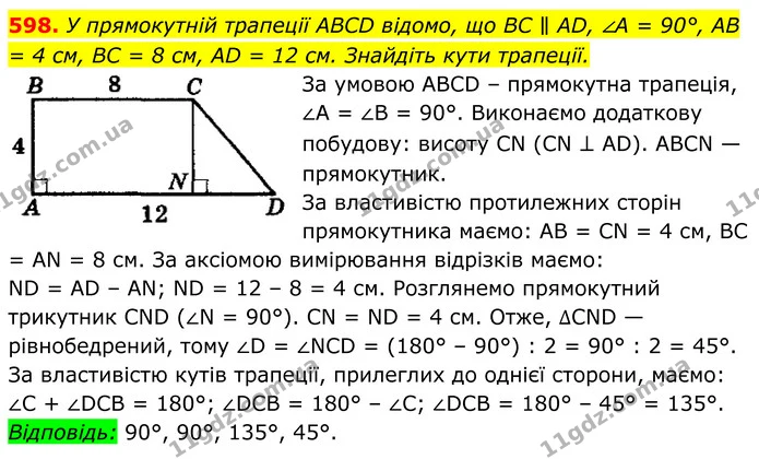 598. У прямокутній трапеції ABCD відомо, що BC ∥ AD, ∠A = 90°, AB = 4 см, BC = 8 см, AD = 12 см. Знайдіть кути трапеції. — ГДЗ Геометрія 8 клас Мерзляк