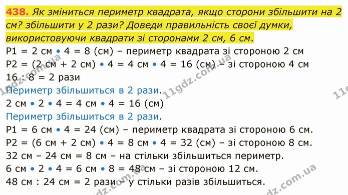 438. Як зміниться периметр квадрата, якщо сторони збільшити на 2 см? збільшити у 2 рази? Доведи правильність своєї думки — ГДЗ Математика 4 клас Лишенко 1-2 ч.