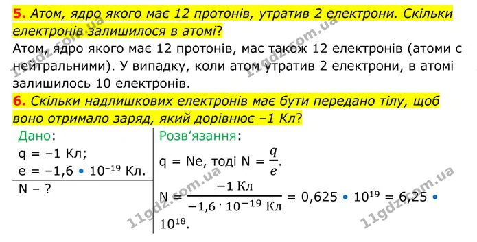 5. Атом, ядро якого має 12 протонів, утратив 2 електрони. Скільки електронів залишилося в атомі? — ГДЗ Фізика 8 клас Бар'яхтар