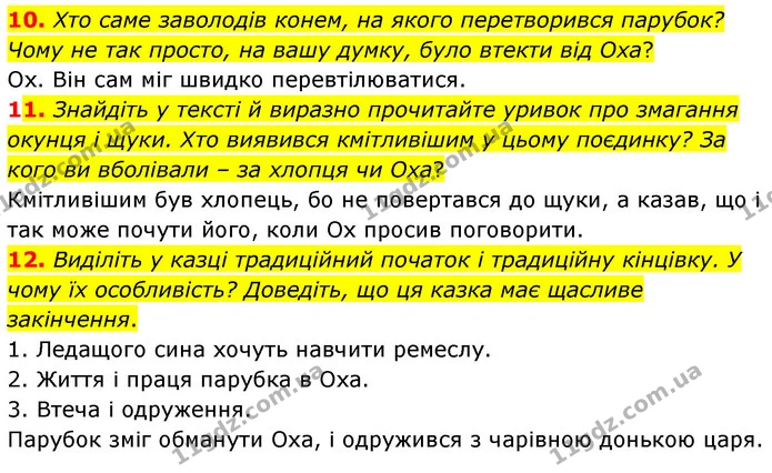 10. Хто саме заволодів конем, на якого перетворився парубок? Чому не так просто, на вашу думку, було втекти від Оха? — ГДЗ Українська література 5 клас Заболотний