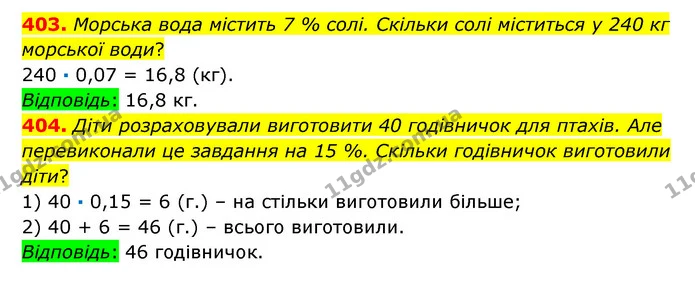 403. Морська вода містить 7 % солі. Скільки солі міститься у 240 кг морської води? — ГДЗ Математика 6 клас Істер 2023 1-2 ч.