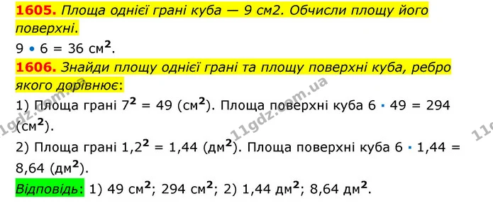 1605. Площа однієї грані куба — 9 см2. Обчисли площу його поверхні. — ГДЗ Математика 6 клас Істер 2023 1-2 ч.
