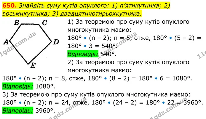 650. Знайдіть суму кутів опуклого: 1) п’ятикутника; 2) восьмикутника; 3) двадцятичотирьохкутника. — ГДЗ Геометрія 8 клас Мерзляк