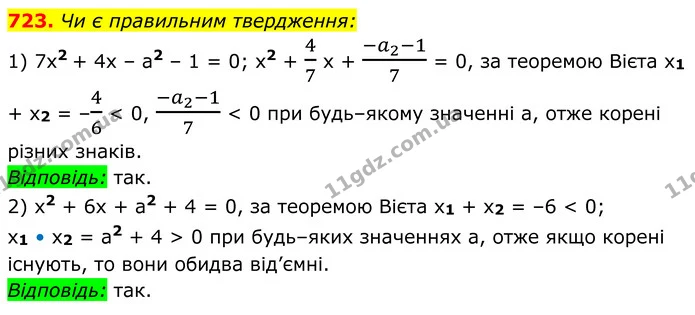 723. Чи є правильним твердження: — ГДЗ Алгебра 8 клас Мерзляк