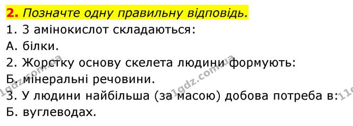 2. Позначте одну правильну відповідь. — ГДЗ Робочий зошит Біологія 8 клас Задорожний