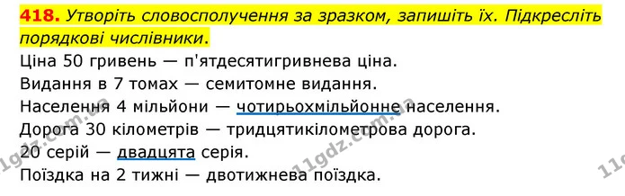 418. Утворіть словосполучення за зразком, запишіть їх. Підкресліть порядкові числівники. — ГДЗ Українська мова 6 клас Голуб 2023
