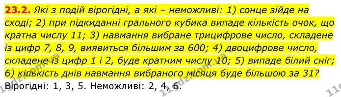 23.2. Які з подій вірогідні, а які – неможливі: 1) сонце зійде на сході; 2) при підкиданні грального кубика випаде кількість очок, що — ГДЗ Алгебра 9 клас Істер