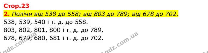 2. Полічи від 538 до 558; від 803 до 789; від 678 до 702. 538, 539, 540 і т. д. до 558. 803, 802, 801, 800 і т. д. до 789. 678, 679 — ГДЗ Математика 3 клас Скворцова 1-2 ч.