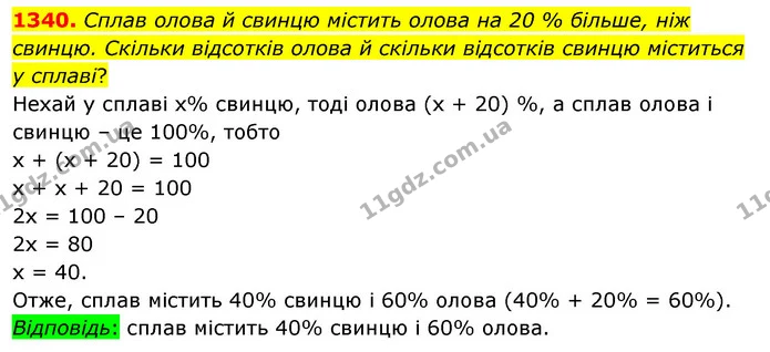 1340. Сплав олова й свинцю містить олова на 20 % більше, ніж свинцю. Скільки відсотків олова й скільки відсотків свинцю міститься у — ГДЗ Математика 5 клас Тарасенкова 2022