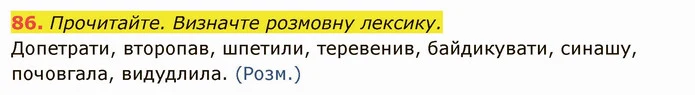 86. Прочитайте. Визначте розмовну лексику. — ГДЗ Українська мова 6 клас Глазова