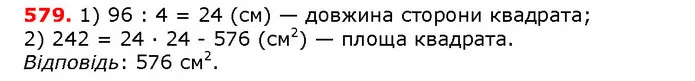 579. Знайдіть площу квадрата, периметр якого дорівнює 96 см. — ГДЗ математика 5 клас Мерзляк 2018