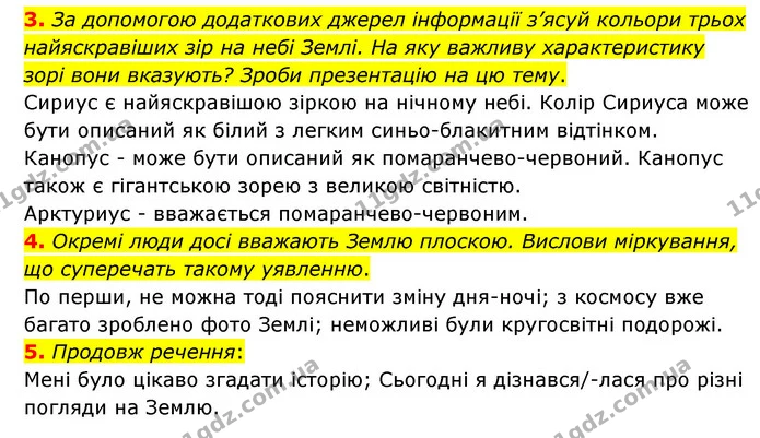 3. За допомогою додаткових джерел інформації з’ясуй кольори трьох найяскравіших зір на небі Землі. На яку важливу характеристику зорі — ГДЗ Пізнаємо природу 6 клас Гільберг