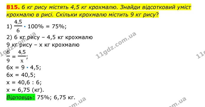 815. 6 кг рису містять 4,5 кг крохмалю. Знайди відсотковий уміст крохмалю в рисі. Скільки крохмалю містить 9 кг рису? — ГДЗ Математика 6 клас Істер 2023 1-2 ч.