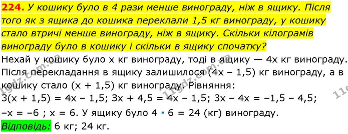 224. У кошику було в 4 рази менше винограду, ніж в ящику. Після того як з ящика до кошика переклали 1,5 кг винограду, у кошику стало — ГДЗ Алгебра 7 клас Істер 2024