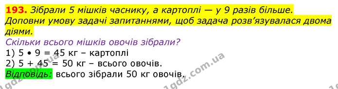 193. Зібрали 5 мішків часнику, а картоплі — у 9 разів більше. Доповни умову задачі запитаннями, щоб задача розв’язувалася двома діями. — ГДЗ Математика 3 клас Лишенко (1, 2 частина)