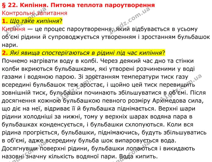 1. Що таке кипіння? — ГДЗ Фізика 8 клас Бар'яхтар