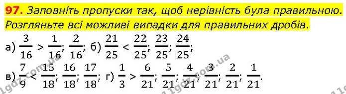 97. Заповніть пропуски так, щоб нерівність була правильною. Розгляньте всі можливі випадки для правильних дробів. — ГДЗ Математика 6 клас Біос 1-2 ч.