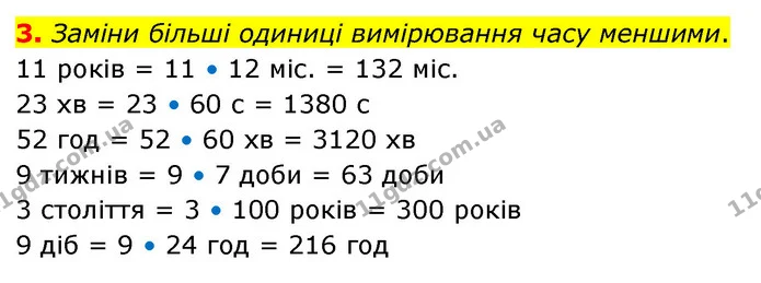 3. Заміни більші одиниці вимірювання часу меншими. — ГДЗ Математика 4 клас Скворцова