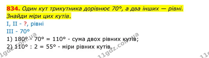834. Один кут трикутника дорівнює 70°, а два інших — рівні. Знайди міри цих кутів. — ГДЗ Математика 5 клас Бевз
