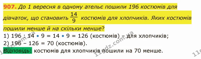 907. До 1 вересня в одному ательє пошили 196 костюмів для дівчаток, що становить костюмів для хлопчиків. Яких костюмів пошили менше й — ГДЗ Математика 5 клас Тарасенкова 2022